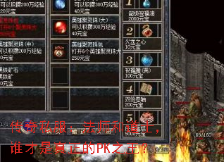 传奇私服:法师和道士,谁才是真正的PK之王? 传奇私服:法师和道士,谁才是真正的PK之王?