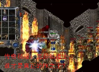 传奇私服:法师和道士,谁才是真正的PK之王? 传奇私服:法师和道士,谁才是真正的PK之王?