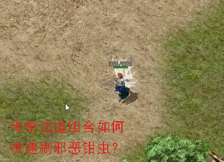 传奇法道组合如何快速刷邪恶钳虫? 传奇法道组合如何快速刷邪恶钳虫?