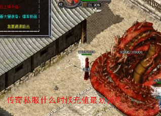 传奇私服什么时候充值最划算? 传奇私服什么时候充值最划算?