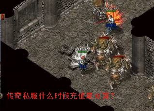 传奇私服什么时候充值最划算? 传奇私服什么时候充值最划算?