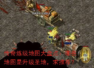 传奇练级地图大盘点:哪些地图是升级圣地,求推荐? 传奇练级地图大盘点:哪些地图是升级圣地,求推荐?