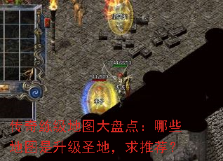 传奇练级地图大盘点:哪些地图是升级圣地,求推荐? 传奇练级地图大盘点:哪些地图是升级圣地,求推荐?