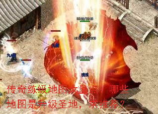 传奇练级地图大盘点:哪些地图是升级圣地,求推荐? 传奇练级地图大盘点:哪些地图是升级圣地,求推荐?