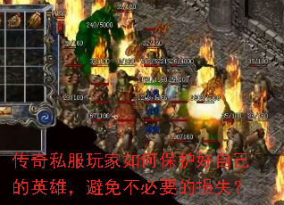 传奇私服玩家如何保护好自己的英雄,避免不必要的损失? 传奇私服玩家如何保护好自己的英雄,避免不必要的损失?