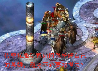 传奇私服玩家如何保护好自己的英雄,避免不必要的损失? 传奇私服玩家如何保护好自己的英雄,避免不必要的损失?