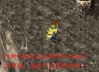 传奇私服玩家如何保护好自己的英雄,避免不必要的损失? 传奇私服玩家如何保护好自己的英雄,避免不必要的损失?