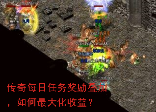 传奇每日任务奖励叠加,如何最大化收益? 传奇每日任务奖励叠加,如何最大化收益?