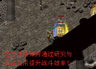 �����������ͨ���о���ʵսӦ������ս��Ч�ʣ�