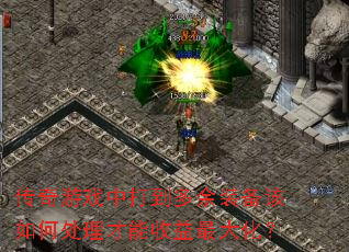 传奇游戏中打到多余装备该如何处理才能收益最大化? 传奇游戏中打到多余装备该如何处理才能收益最大化?