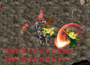 传奇游戏中打到多余装备该如何处理才能收益最大化? 传奇游戏中打到多余装备该如何处理才能收益最大化?