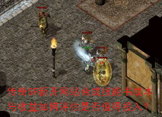 ����SF�¿���վ�ϳɼ�����ɱ���������������Ƿ�ֵ��Ͷ�룿