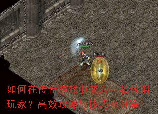 如何在传奇游戏中成为一名休闲玩家?高效攻略与技巧全分享 如何在传奇游戏中成为一名休闲玩家?高效攻略与技巧全分享