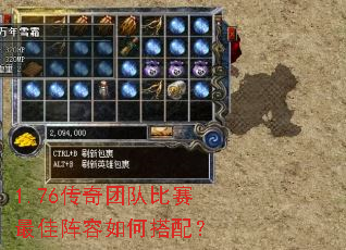 1.76传奇团队比赛最佳阵容如何搭配? 1.76传奇团队比赛最佳阵容如何搭配?