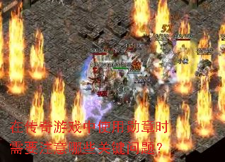 �ڴ�����Ϸ��ʹ��ѫ��ʱ��Ҫע����Щ�ؼ����⣿