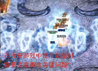 在传奇游戏中使用勋章时需要注意哪些关键问题? 在传奇游戏中使用勋章时需要注意哪些关键问题?