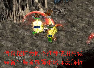 传奇挖矿为何不推荐使用高级装备?装备选择策略深度解析 传奇挖矿为何不推荐使用高级装备?装备选择策略深度解析