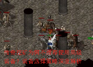 传奇挖矿为何不推荐使用高级装备?装备选择策略深度解析 传奇挖矿为何不推荐使用高级装备?装备选择策略深度解析