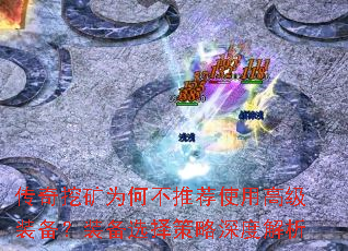 传奇挖矿为何不推荐使用高级装备?装备选择策略深度解析 传奇挖矿为何不推荐使用高级装备?装备选择策略深度解析
