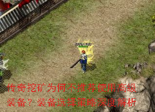 传奇挖矿为何不推荐使用高级装备?装备选择策略深度解析 传奇挖矿为何不推荐使用高级装备?装备选择策略深度解析