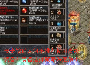 传奇挖矿为何不推荐使用高级装备?装备选择策略深度解析 传奇挖矿为何不推荐使用高级装备?装备选择策略深度解析