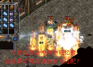1.76复古精品传奇中记忆套装效果如何高效触发与搭配? 1.76复古精品传奇中记忆套装效果如何高效触发与搭配?
