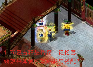 1.76复古精品传奇中记忆套装效果如何高效触发与搭配? 1.76复古精品传奇中记忆套装效果如何高效触发与搭配?