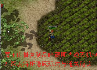 魔王山脊复制品暗藏哪些逆天机制?深度解析隐藏玩法与通关秘诀 魔王山脊复制品暗藏哪些逆天机制?深度解析隐藏玩法与通关秘诀
