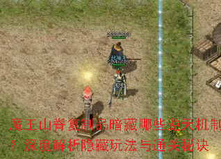 魔王山脊复制品暗藏哪些逆天机制?深度解析隐藏玩法与通关秘诀 魔王山脊复制品暗藏哪些逆天机制?深度解析隐藏玩法与通关秘诀