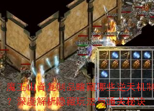 魔王山脊复制品暗藏哪些逆天机制?深度解析隐藏玩法与通关秘诀 魔王山脊复制品暗藏哪些逆天机制?深度解析隐藏玩法与通关秘诀