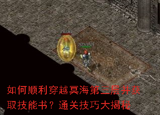 如何顺利穿越冥海第三层并获取技能书?通关技巧大揭秘 如何顺利穿越冥海第三层并获取技能书?通关技巧大揭秘
