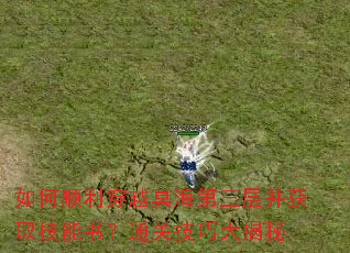 如何顺利穿越冥海第三层并获取技能书?通关技巧大揭秘 如何顺利穿越冥海第三层并获取技能书?通关技巧大揭秘