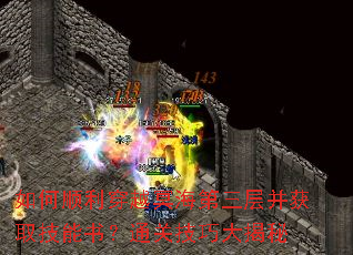 如何顺利穿越冥海第三层并获取技能书?通关技巧大揭秘 如何顺利穿越冥海第三层并获取技能书?通关技巧大揭秘