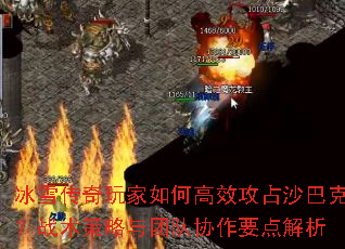 冰雪传奇玩家如何高效攻占沙巴克?战术策略与团队协作要点解析 冰雪传奇玩家如何高效攻占沙巴克?战术策略与团队协作要点解析