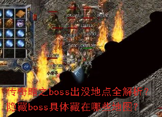 传奇暗之boss出没地点全解析?隐藏boss具体藏在哪些地图? 传奇暗之boss出没地点全解析?隐藏boss具体藏在哪些地图?