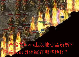 传奇暗之boss出没地点全解析?隐藏boss具体藏在哪些地图? 传奇暗之boss出没地点全解析?隐藏boss具体藏在哪些地图?