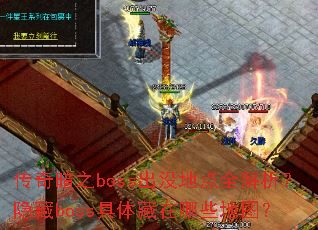 传奇暗之boss出没地点全解析?隐藏boss具体藏在哪些地图? 传奇暗之boss出没地点全解析?隐藏boss具体藏在哪些地图?