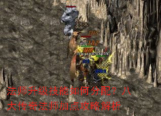 法师升级技能如何分配?八大传奇法师加点攻略解析 法师升级技能如何分配?八大传奇法师加点攻略解析
