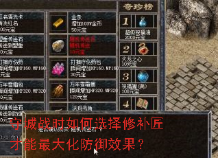 守城战时如何选择修补匠才能最大化防御效果? 守城战时如何选择修补匠才能最大化防御效果?
