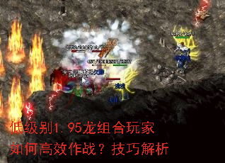低级别1.95龙组合玩家如何高效作战?技巧解析 低级别1.95龙组合玩家如何高效作战?技巧解析