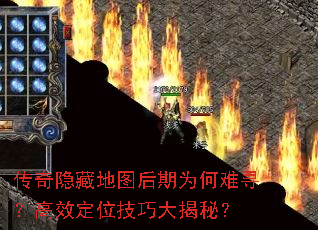传奇隐藏地图后期为何难寻?高效定位技巧大揭秘? 传奇隐藏地图后期为何难寻?高效定位技巧大揭秘?