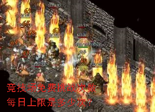 竞技场免费挑战次数每日上限是多少次? 竞技场免费挑战次数每日上限是多少次?