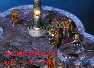 竞技场免费挑战次数每日上限是多少次? 竞技场免费挑战次数每日上限是多少次?