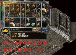 竞技场免费挑战次数每日上限是多少次? 竞技场免费挑战次数每日上限是多少次?
