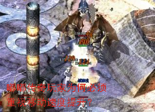 �ུ������Ϊ�α��������ƶ��ٶ�������