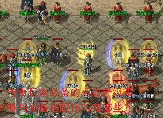 传奇玩家必备的高效升级策略与装备搭配技巧有哪些? 传奇玩家必备的高效升级策略与装备搭配技巧有哪些?