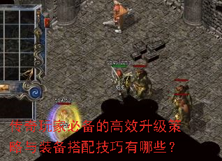 传奇玩家必备的高效升级策略与装备搭配技巧有哪些? 传奇玩家必备的高效升级策略与装备搭配技巧有哪些?