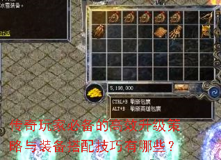 传奇玩家必备的高效升级策略与装备搭配技巧有哪些? 传奇玩家必备的高效升级策略与装备搭配技巧有哪些?