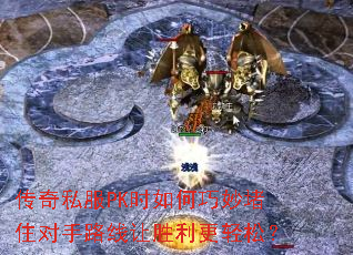 ����˽��PKʱ��������ס����·����ʤ�������ɣ�