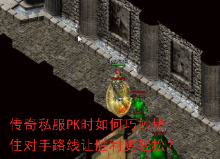 传奇私服PK时如何巧妙堵住对手路线让胜利更轻松? 传奇私服PK时如何巧妙堵住对手路线让胜利更轻松?